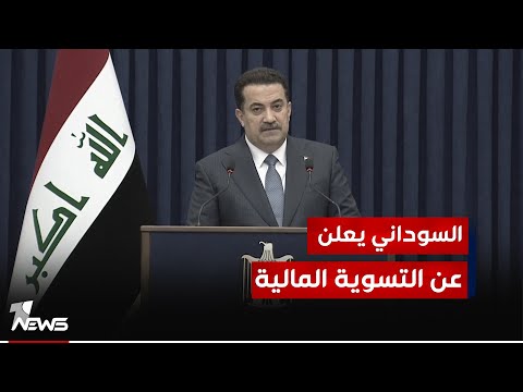 شاهد بالفيديو.. السوداني: هنالك ملاحظات يجب معالجتها قبل أن تتم التسوية وارسال الأموال المخصصة للإقليم