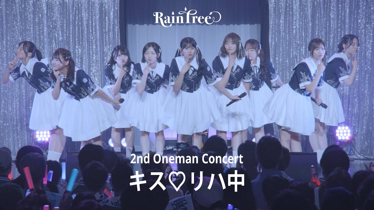 【LIVE FULL】Rain Tree 『キス♡リハ中』(Rain Tree Concert 2026 ~Summer party for you~ )