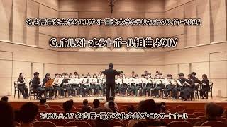 Download lagu G.ホルスト:セントポール組曲よりⅣ(Arr:since K)名古屋音楽大学&エリザベト音楽大学クラリネットクワイヤー2026  mp3