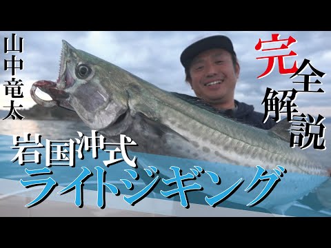 【決定版】岩国沖ライトジギングを山中竜太が完全解説！！