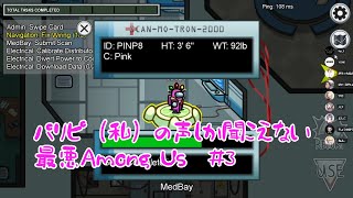 【これは白確】パリピ（私）の声しか聞こえない 最悪Among Us #3【コラボ】