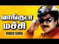 வாங்குடா மச்சி HD Video Song கணவே கலையதே முரள�