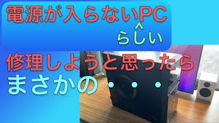 ”電源が入らない”家族のPC。修理しようと思ったらまさかの・・・