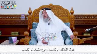 177 - قول الأذكار باللسان مع انشغال القلب - عثمان الخميس