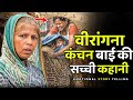 कंचन बाई की पूरी कहानी Emotional Story In Hindi Kanchan Bhai Meg