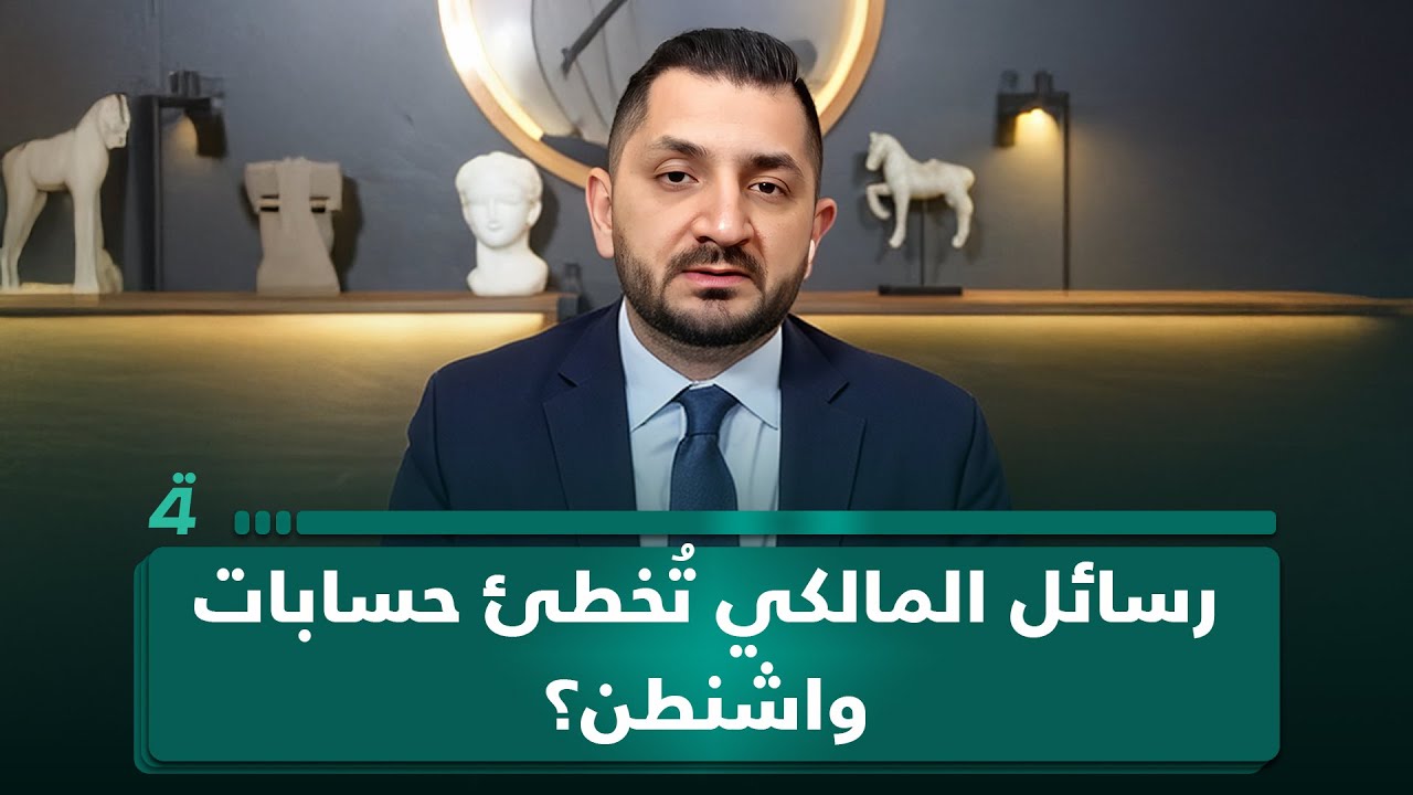 فيديو | هل رسائل المالكي مع قادة الفصائل أخطأت الحسابات مع واشنطن؟