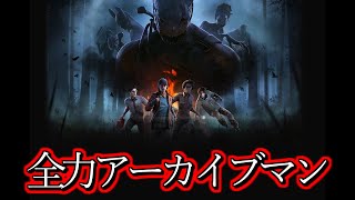 [DBD]のんびりアーカイブやっていこう[Dead by Daylight]