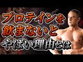 筋トレをしている人がプロテインを飲まなければいけない理由とは