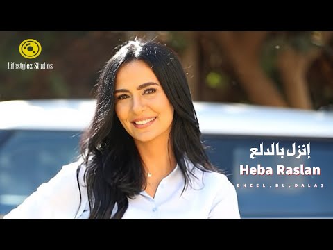 كلمات اغنية انزل بالدلع