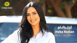 كلمات اغنية انزل بالدلع هبة رسلان