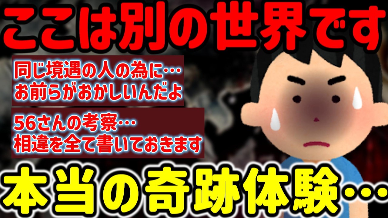 【2ch不思議体験】今は別の世界だよ。本当に起きた奇跡な体験談。#作業用  【ゆっくり解説】