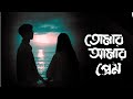 Tomar Amar Prem ||Bangla sad song| lofi version songs| Bangla lofi songs #lofisong #banglalofi