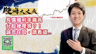 長債殖利率飆高　台股挫哩等？！