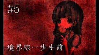 【鬱注意】虐める側の立ち場と虐められる側の立場    ホラーゲーム『境界線一歩手前』 実況プレイ【#5】