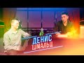 Вечерний Гущин - Денис Шмальц | by Давай Лайма | 