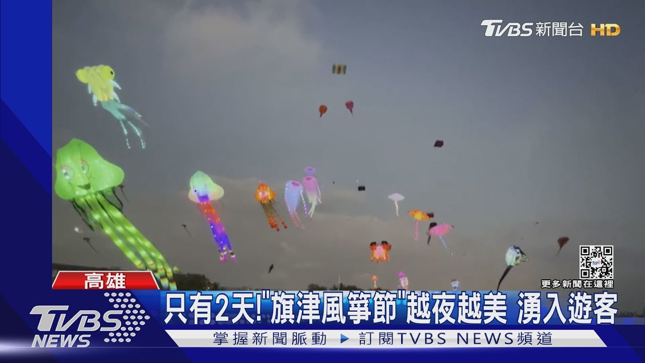 遊客擠爆渡輪站! 限定2日「旗津風箏節」越夜越美麗