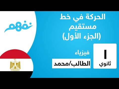 الحركة في خط مستقيم (الجزء الأول) - الفيزياء - للصف الأول الثانوي  - المنهج المصري - نفهم