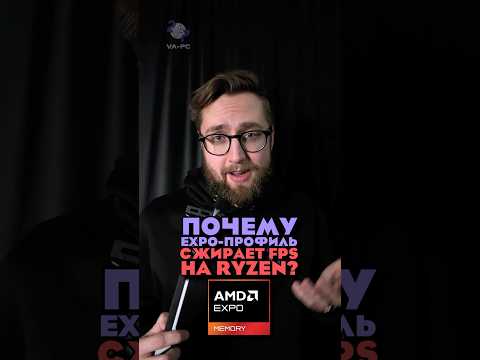 EXPO СЖИРАЕТ FPS у RYZEN?