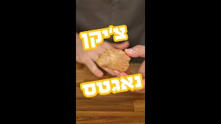 צ'יקן נאגטס - יותר טובים ממקדונלדס?