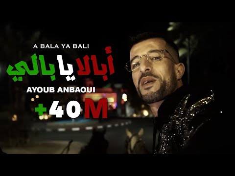 Ayoub Anbaoui - Abala Ya Bali ( Officiel Video )