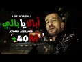 Ayoub Anbaoui - Abala Ya Bali ( Officiel Video )