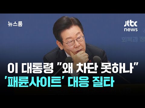 이 대통령 왜 차단 못하나…'패륜사이트' 대응 질타 / JTBC 뉴스룸