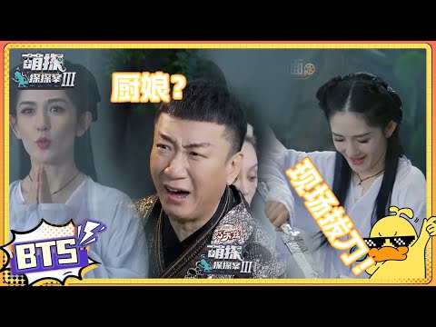 孙红雷化身“雷怼怼”质疑谢娜造型 周柯宇高冷战神一秒破功 | #萌探探探案3 EP10未播 | The Detectives' AdventuresIII | iQIYI精选