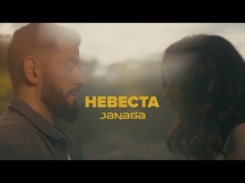 JANAGA — Невеста (Official Music Video)