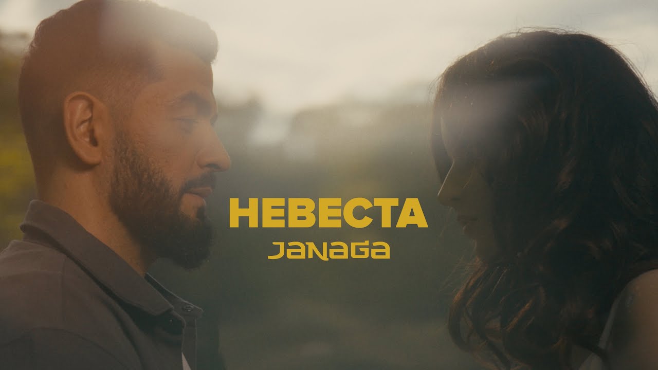 Janaga — Невеста
