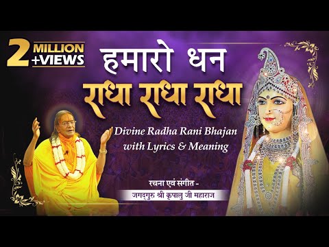 राधा रानी का सबसे सुंदर भजन। Hamaro Dhan Radha Radha Radha | Kripaluji Maharaj Bhajan #newbhajan