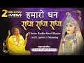 राधा रानी का सबसे सुंदर भजन Hamaro Dhan Radha Radha Radh