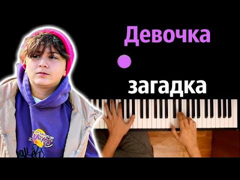 Камиль - Девочка загадка ● караоке | PIANO_KARAOKE ● ᴴᴰ + НОТЫ & MIDI
