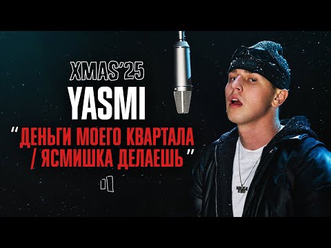YASMI — ДЕНЬГИ МОЕГО КВАРТАЛА / ЯСМИШКА ДЕЛАЕШЬ | LIVE XMAS’25
