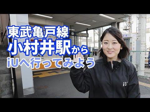 東武亀戸線小村井駅から、iU 情報経営イノベーション専門職大学に行ってみよう！