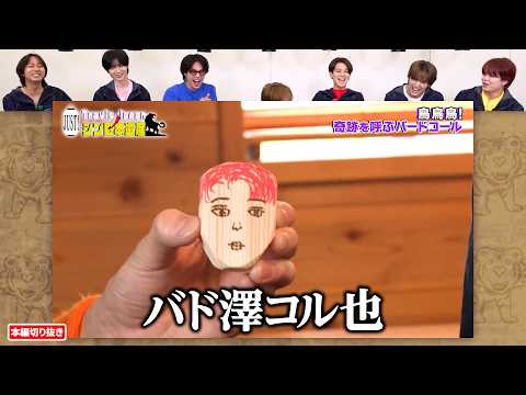 宮近海斗×松倉海斗がバードコール作りに挑戦! 個性あふれるデザインとは…!?|Travis JapanノJUST!シン日本遺産 #TVerで見逃し配信!#TELASAでは特別版を配信!