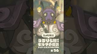 ちょい見せうるりら旅 #56【ゼルダの伝説 ティアーズ オブ ザ キングダム Switch2エディション】 #zelda #totk #ゼルダの伝説ティアーズオブザキングダム #ティアキン実況