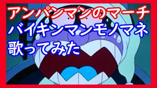 バイキンマンモノマネバージョンで歌ってみたｗｗｗｗｗアンパンマンのマーチ / ドリーミング
