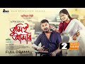 Tumie Amar তুমিই আমার Zaher Alvi Samanta Parveg Adif Hasan New Natok 2025