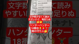 #ハンターハンター 416話「発令」（冨樫義博）『ツェリードニヒも、死を偽装するらしい』#少年ジャンプ #2026年 36号 #jump #comics #WJ #漫画語り