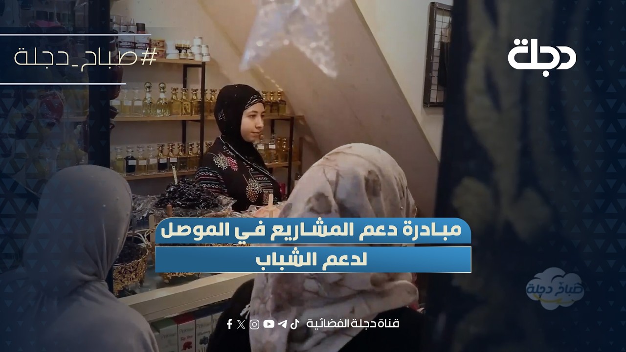 فيديو | مبادرة دعم المشاريع في الموصل لدعم الشباب