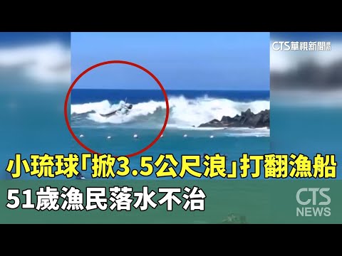 小琉球「掀3.5公尺浪」打翻漁船　51歲漁民落水不治