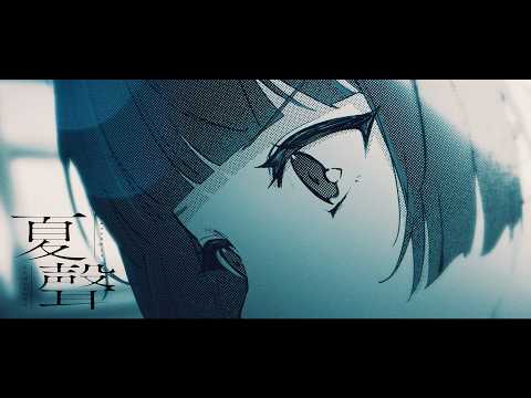 夏聲