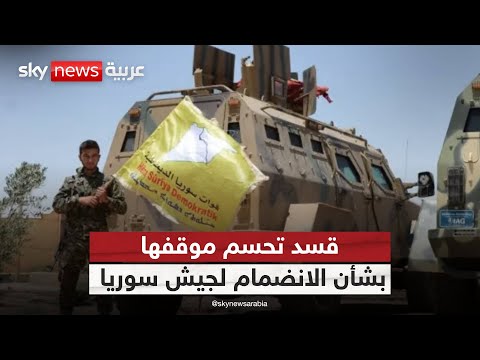 فيديو | هل تصبح قسد جزءا أساسيا من جيش سوريا الجديد؟