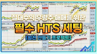 절대수익 우량주 매매를 위한 필수 HTS 세팅