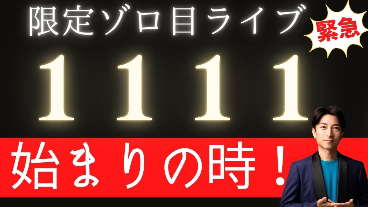 1111ゾロ目ライブ〜アーカイブ無し