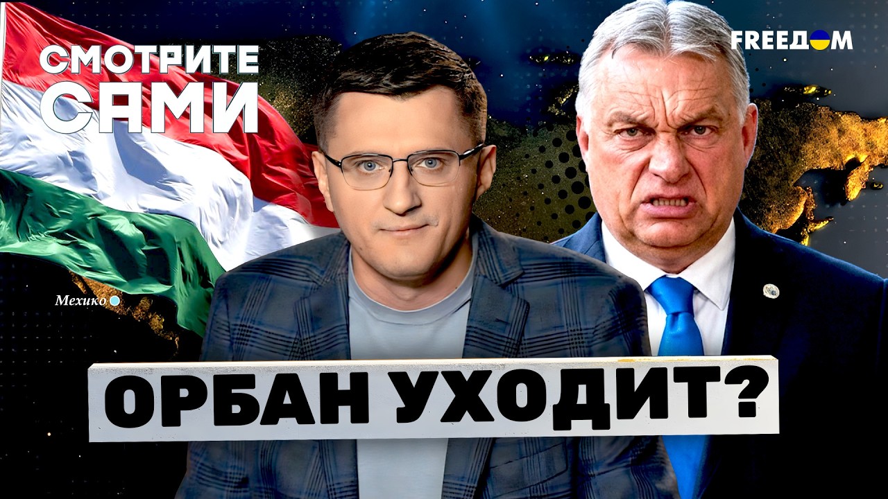 ВЫБОРЫ в ВЕНГРИИ! Последняя НАДЕЖДА ПУТИНА! Итоги ПРАВЛЕНИЯ ОРБАНА. Трамп со?
