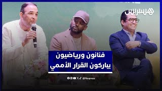 فنانون ورياضيون يباركون القرار الأممي: "فرحة وانتصار كبير والصحراء مغربية" thumbnail