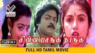 Download lagu சின்ன பசங்க நாங்க சூப்பர் ஹிட் தமிழ் திரைப்படம் | CHINA PASANGA SUPER HIT TAMIL MOVIE mp3 Download lagu சின்ன பசங்க நாங்க சூப்பர் ஹிட் தமிழ் திரைப்படம் | CHINA PASANGA SUPER HIT TAMIL MOVIE mp3