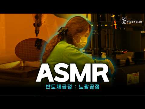 반도체공정과 ASMR