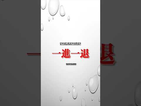 一進一退/isshin ittai